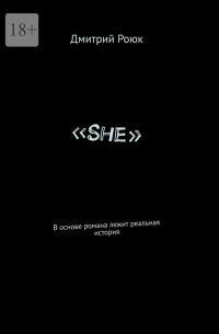 Дмитрий Роюк - «She». В основе романа лежит реальная история