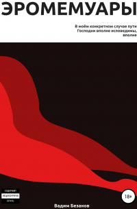 Эромемуары