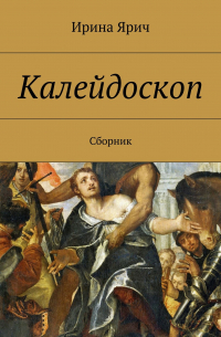 Калейдоскоп. Сборник