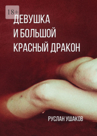 Руслан Ушаков - Девушка и Большой Красный Дракон. Предчувствие вируса