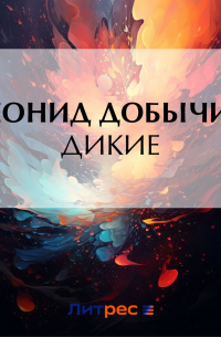 Леонид Добычин - Дикие