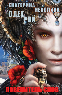 Повелитель снов