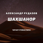 Александр Рудазов - Шахшанор