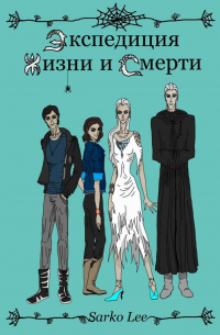 Экспедиция Жизни и Смерти