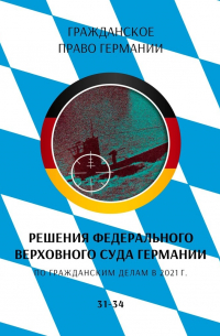 Решения Федерального Верховного суда Германии по гражданским делам в 2021 г. 31-34