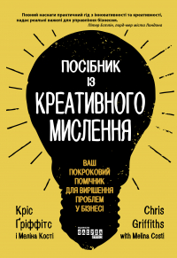  - Посібник із креативного мислення