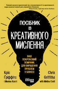  - Посібник із креативного мислення