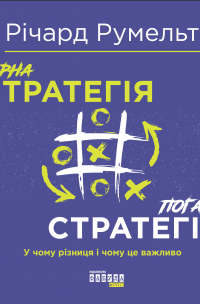 Гарна стратегія. Погана стратегія