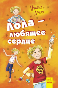 Лола – любящее сердце