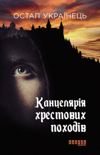 Остап Украинец - Канцелярія хрестових походів