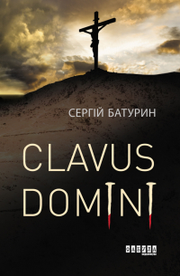 Сергій Батурин - Clavus Domini