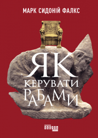  - Як керувати рабами