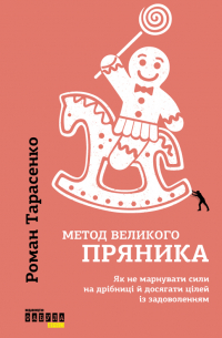 Метод великого пряника