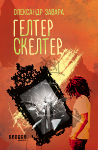 Гелтер Скелтер