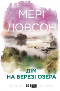 Дім на березі озера