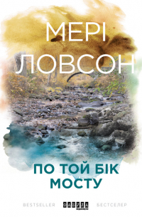 По той бік мосту