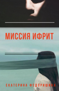 Миссия «Ифрит»