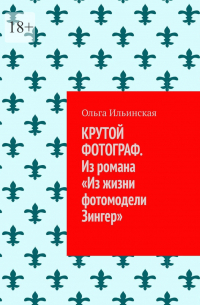 Крутой фотограф. Из романа «Из жизни фотомодели Зингер»