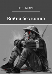 Егор Букин - Война без конца