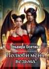 Эльвира Осетина - Полюби меня, ведьма!