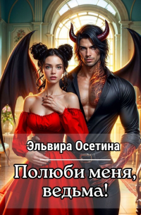 Полюби меня, ведьма!