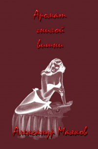 Аромат гнилой вишни