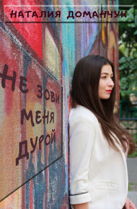 Не зови меня дурой