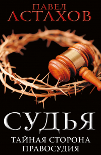 Судья. Тайная сторона правосудия
