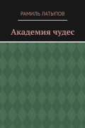 Рамиль Латыпов - Академия чудес