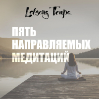 Лобсанг Тенпа - Пять направляемых медитаций