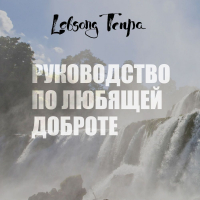 Лобсанг Тенпа - Руководство по любящей доброте