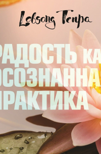 Радость как осознанная практика