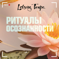 Лобсанг Тенпа - Ритуалы осознанности