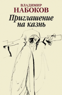 Приглашение на казнь