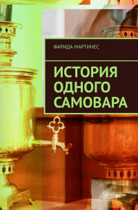 История одного самовара