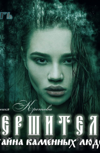 Вершители. Часть 2. Тайна Каменных людей