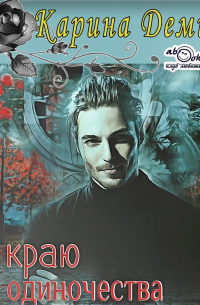 На краю одиночества