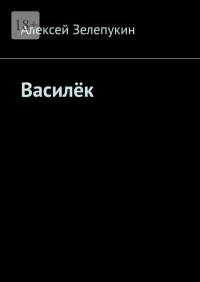 Алексей Зелепукин - Василёк