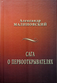 Александр Малиновский - Сага о первооткрывателях