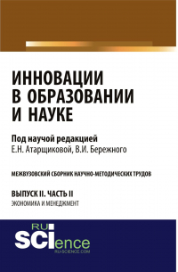  - Инновации в образовании и науке. Вып. II. Ч. 2. Аспирантура. Магистратура. Сборник статей