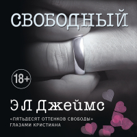 Э.Л. Джеймс - Свободный
