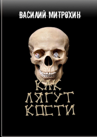 Василий Митрохин - Как лягут кости