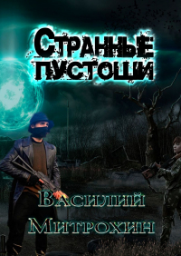 Василий Митрохин - Странные Пустоши