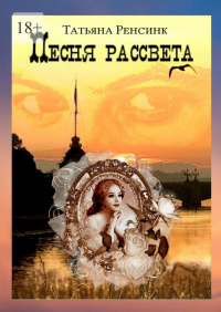 Татьяна Ренсинк - Песня рассвета