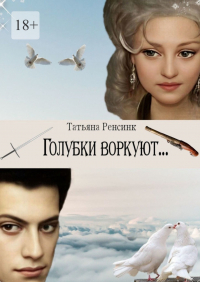 Татьяна Ренсинк - Голубки воркуют…