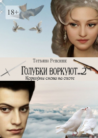 Татьяна Ренсинк - Голубки воркуют…2. Коршуны снова на охоте