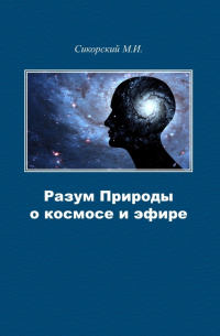 Разум Природы о космосе и эфире