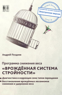 Программа снижения веса «Врожденная система стройности»