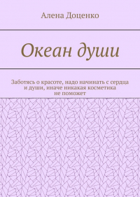 Алена Александровна Доценко - Океан души