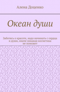 Алена Александровна Доценко - Океан души